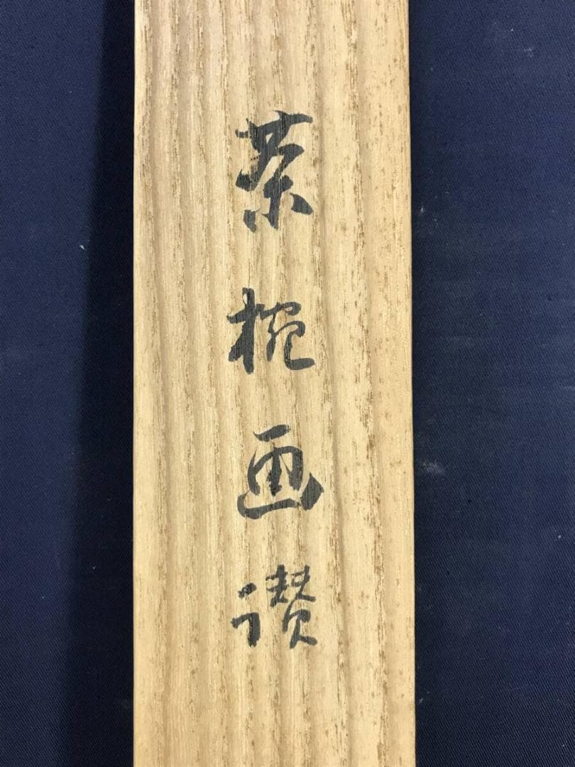 真作/永平寺第71世貫主/高階瓏仙/茶碗画賛/茶碗/掛軸☆宝船☆AH-801