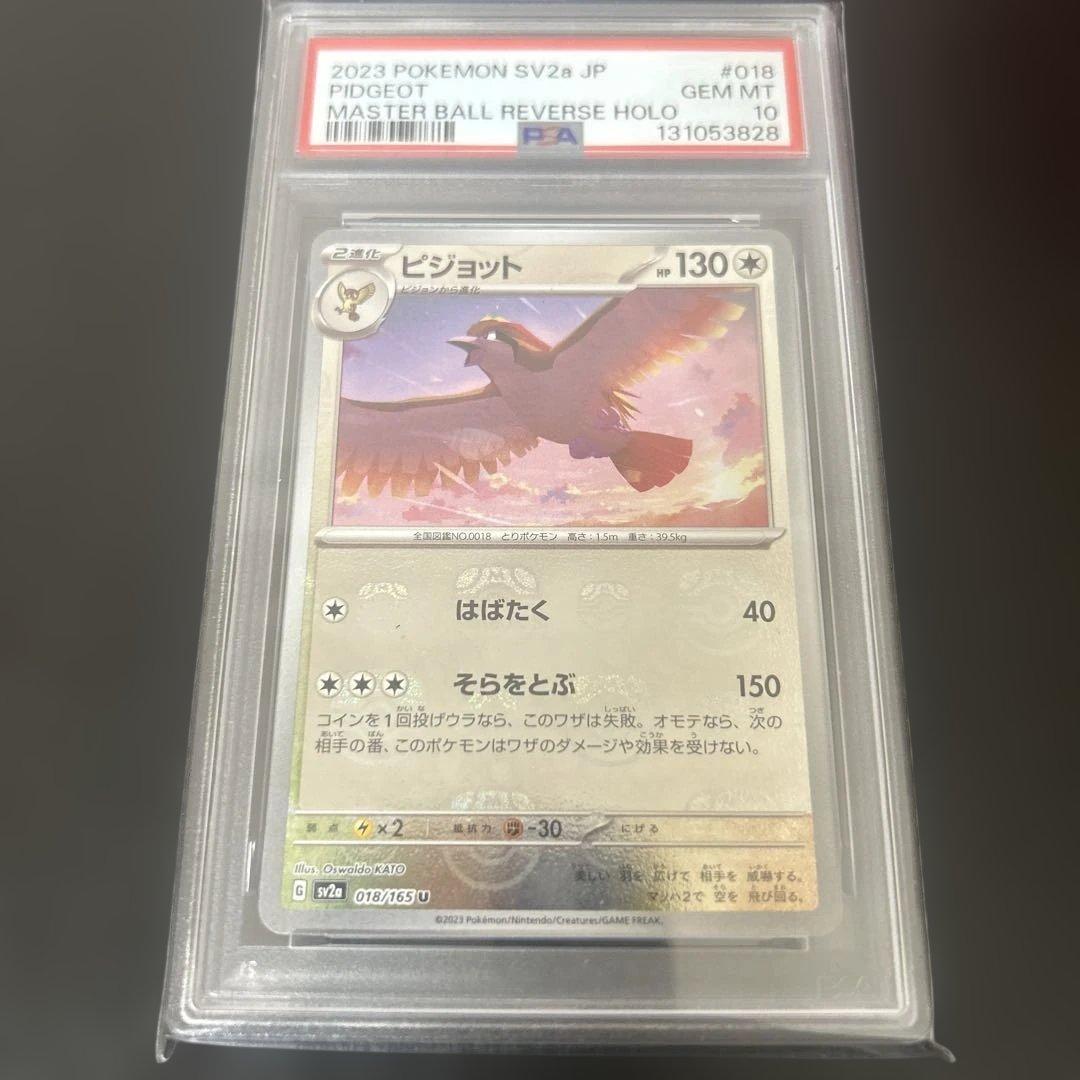 ピジョット　マスターボールミラー　psa10 ゲリラ　151