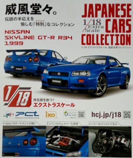 ◈ 1/18　国産名車コレクション　スカイライン　GT-R　R34 ◈