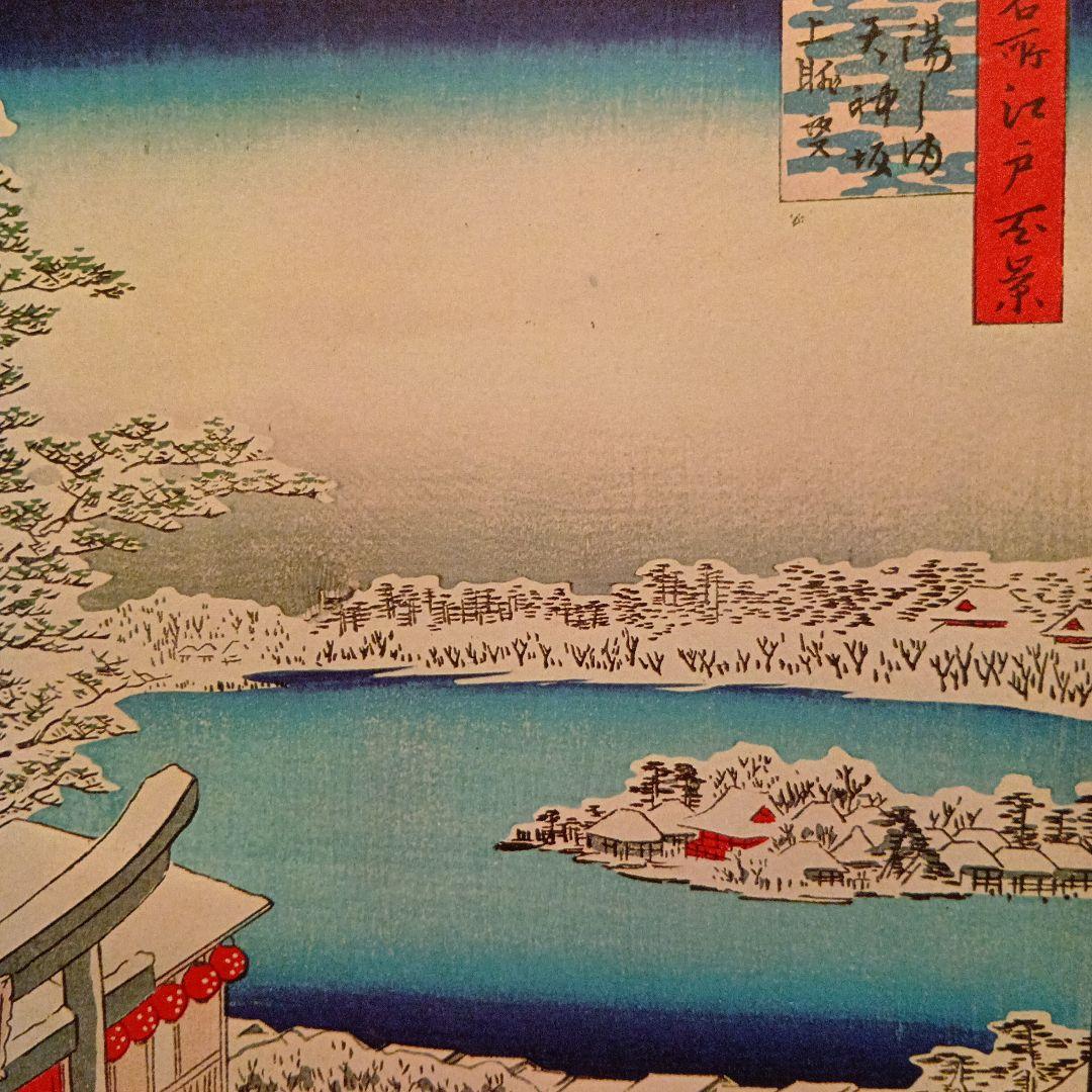 湯島天神　坂上眺望　雪冬　東京文京区台東区　歌川広重　江戸百景 　浮世絵　印刷物
