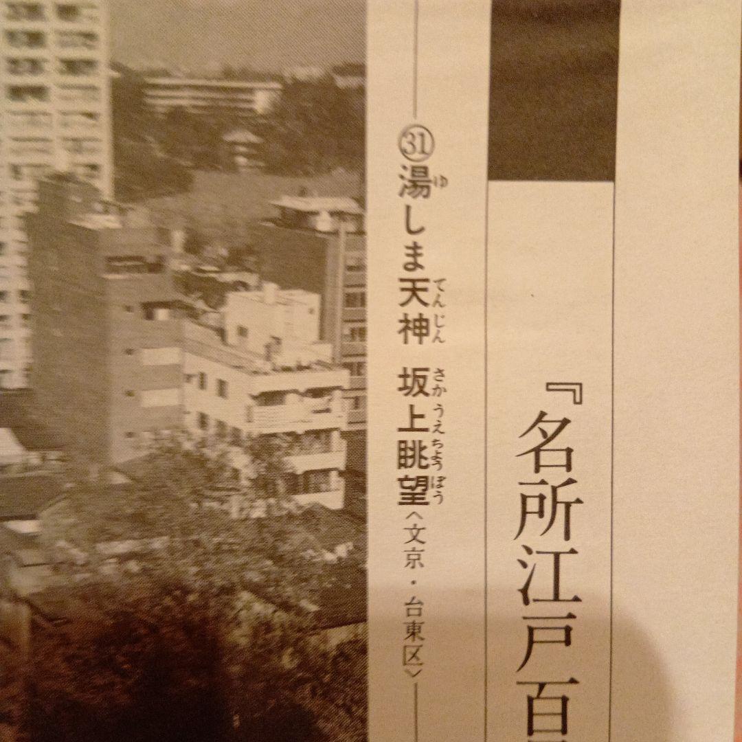 湯島天神　坂上眺望　雪冬　東京文京区台東区　歌川広重　江戸百景 　浮世絵　印刷物