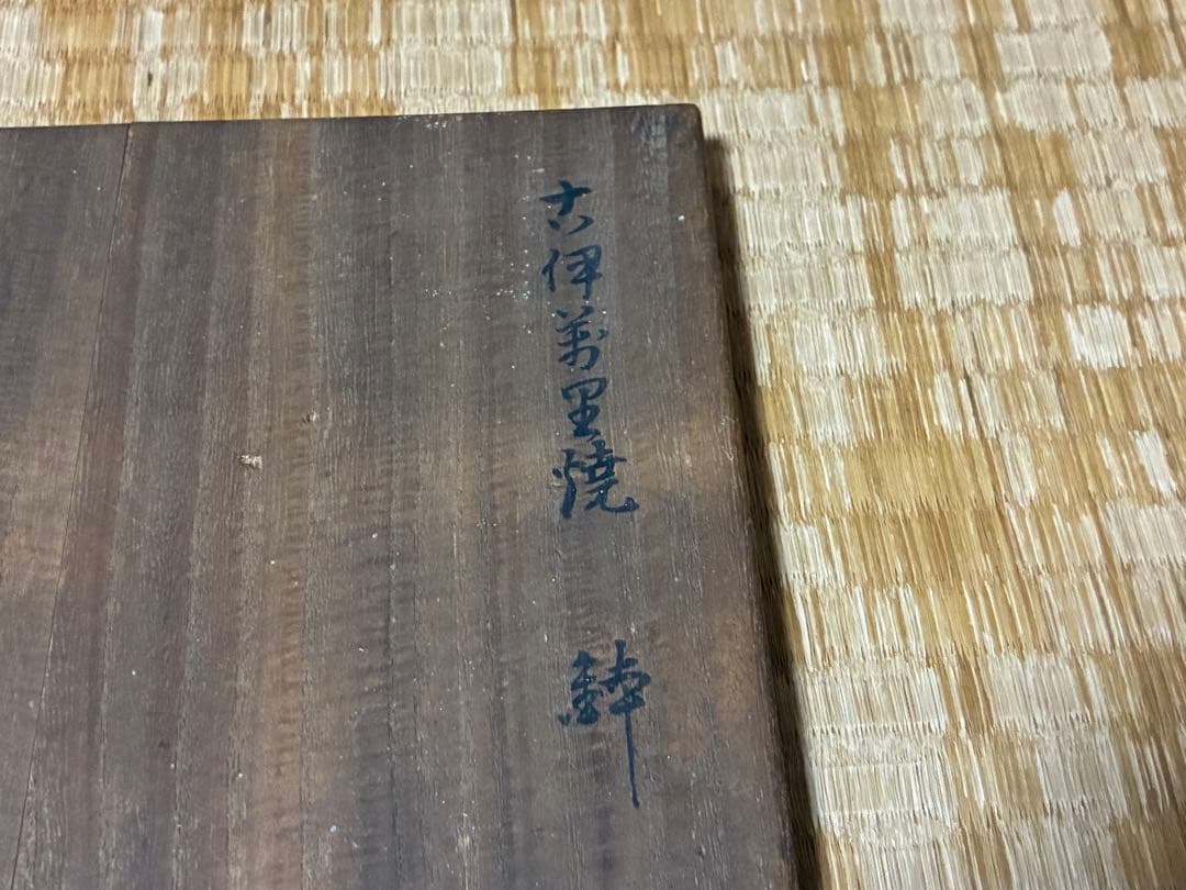 古伊万里 花柄 小鉢 木箱付 時代物 奇玉宝鼎之珍 銘あり