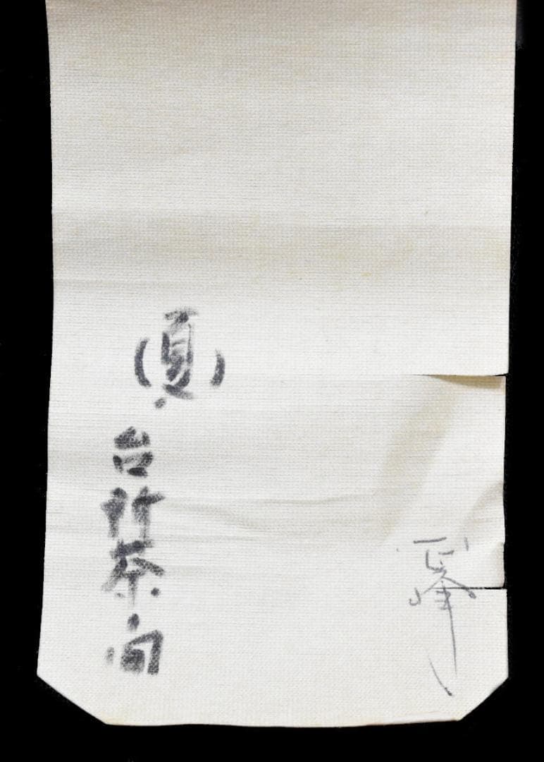 西脇繁華 紫光 山水 水墨絵 手巻き画絵巻 日本画軸絹本 立軸 WWKK006