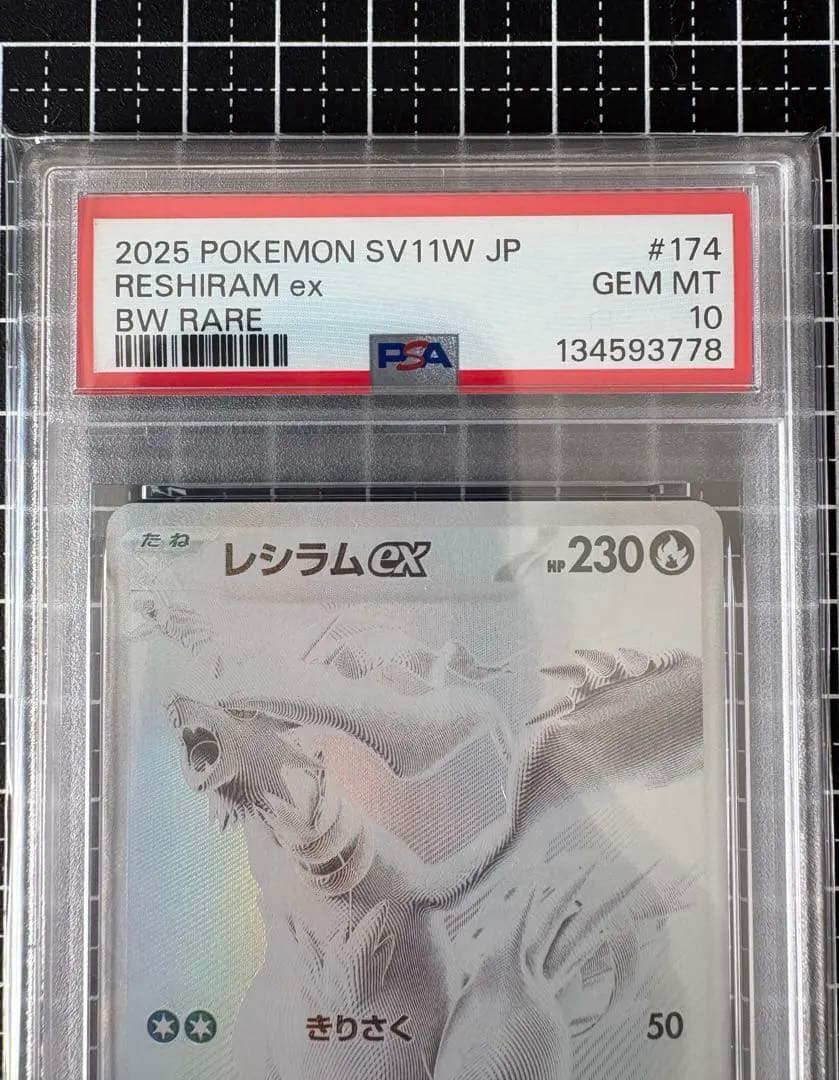 【PSA10】レシラムex BWR SV11W ホワイトフレア 174