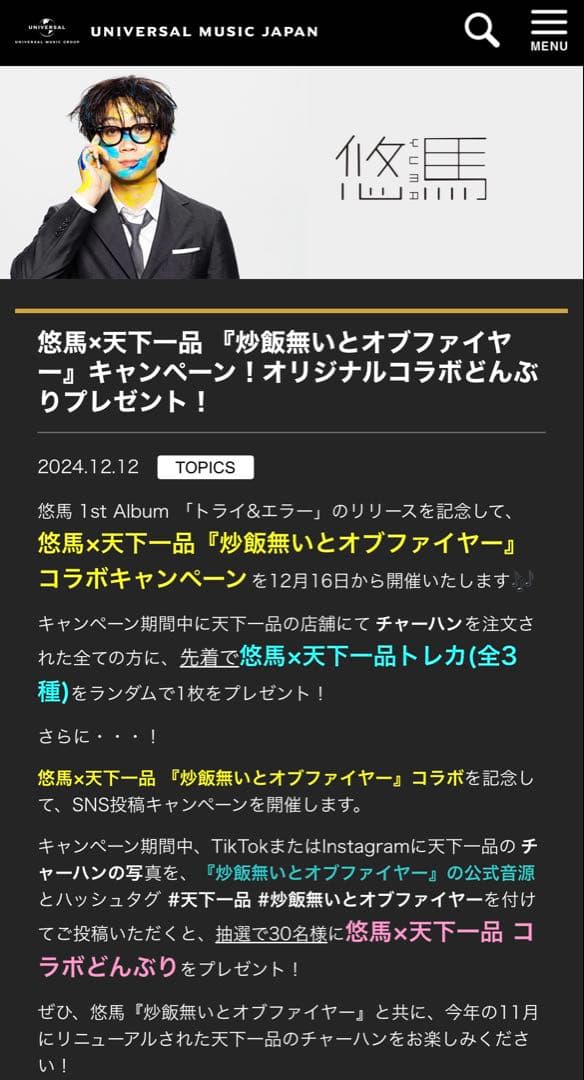コムドット悠馬×天下一品 『炒飯無いとオブファイヤー』オリジナルコラボ