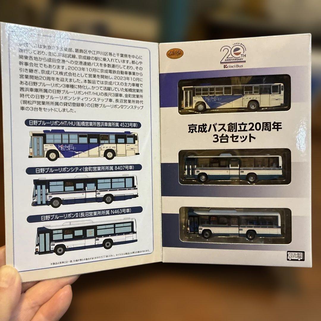 京成バス創立20周年3台セット