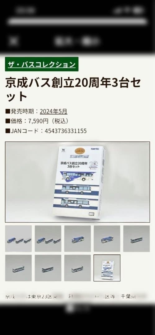 京成バス創立20周年3台セット