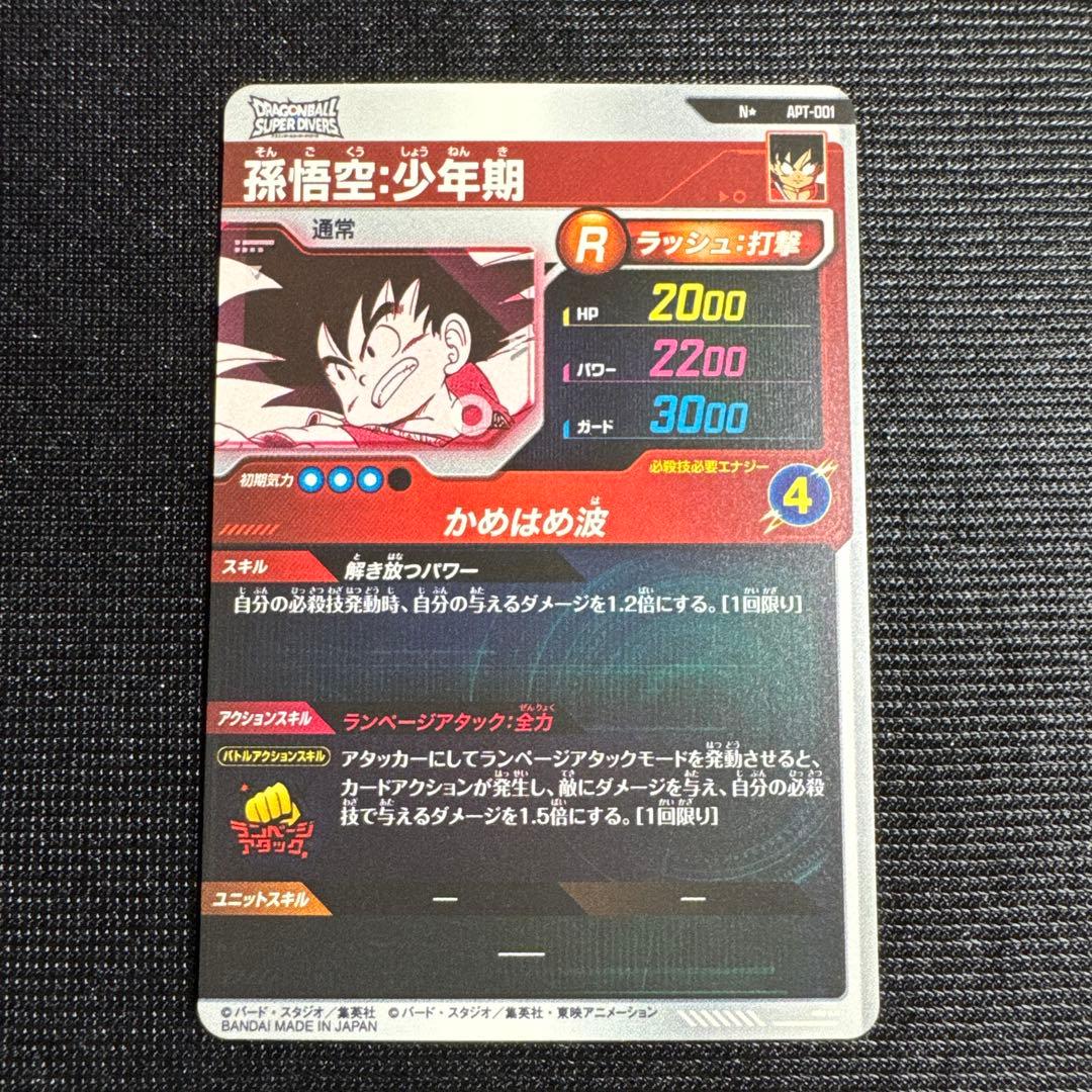 ドラゴンボール スーパーダイバーズ 孫悟空少年期