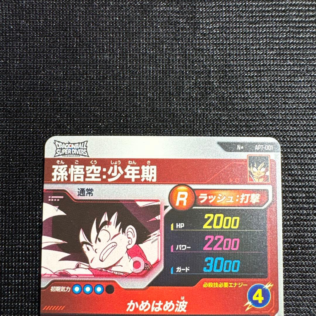 ドラゴンボール スーパーダイバーズ 孫悟空少年期