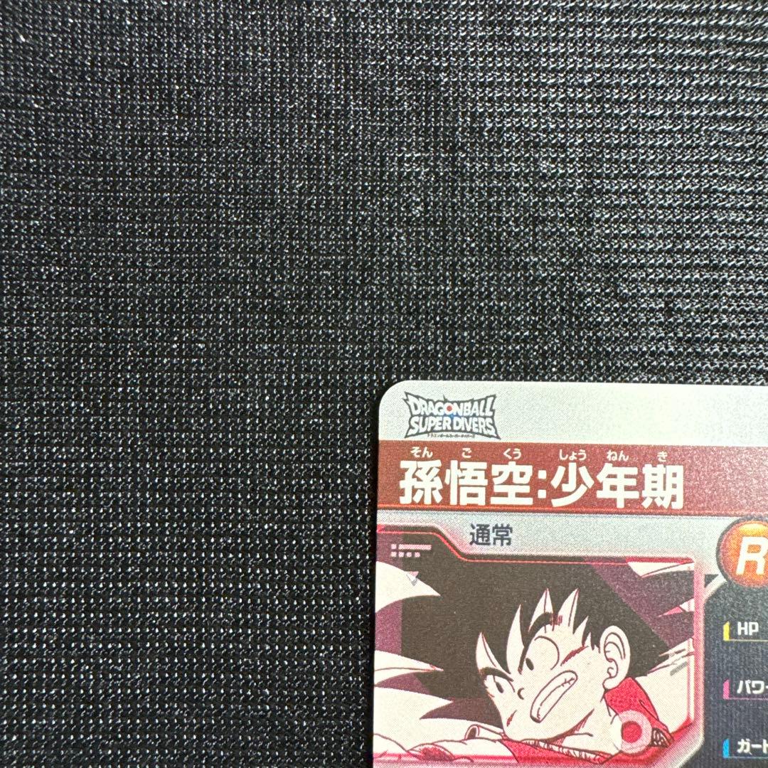 ドラゴンボール スーパーダイバーズ 孫悟空少年期