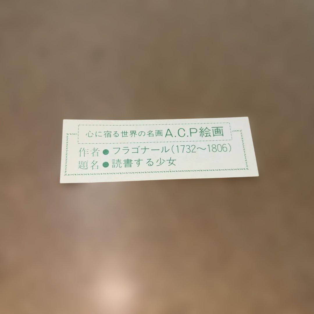 フラゴナール 複製画 読書する少女
