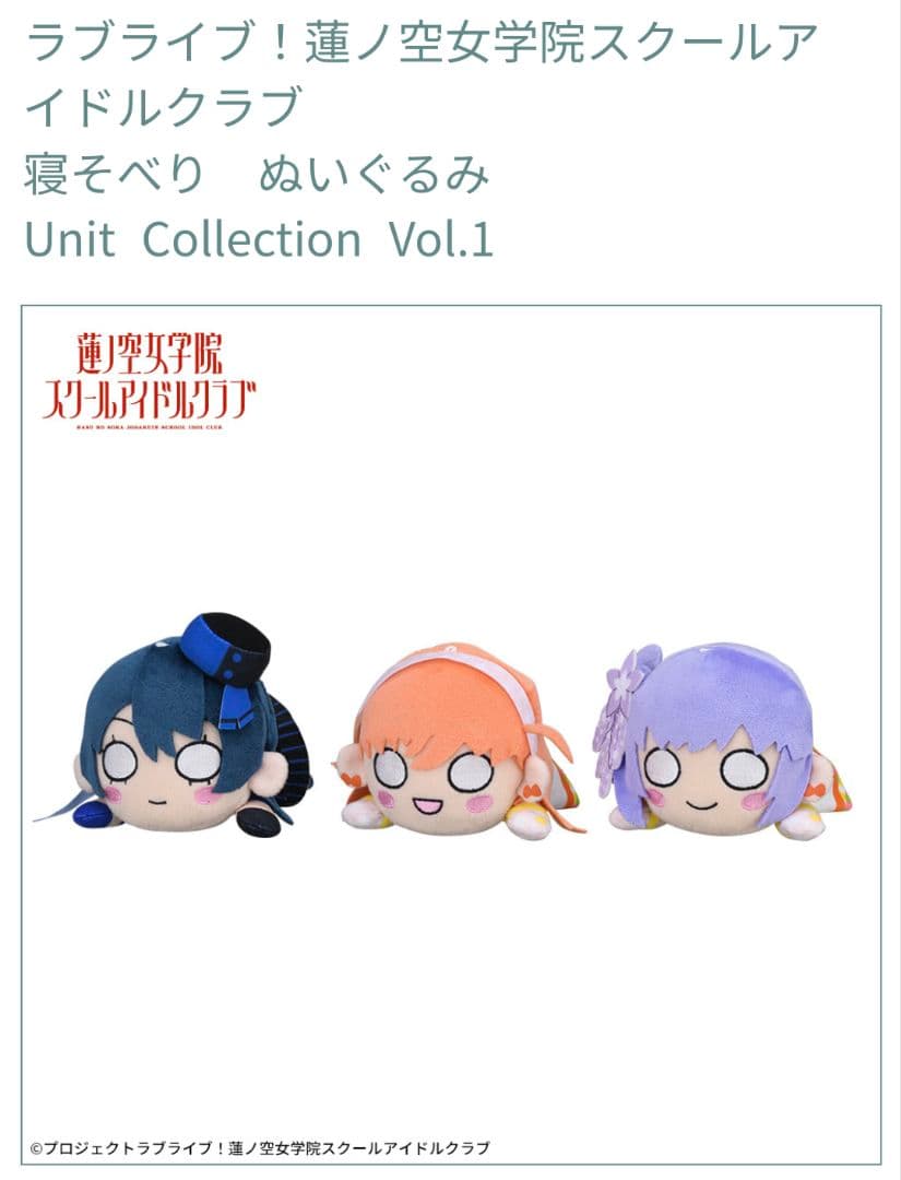 ラブライブ 蓮ノ空 寝そべり ぬいぐるみ セット