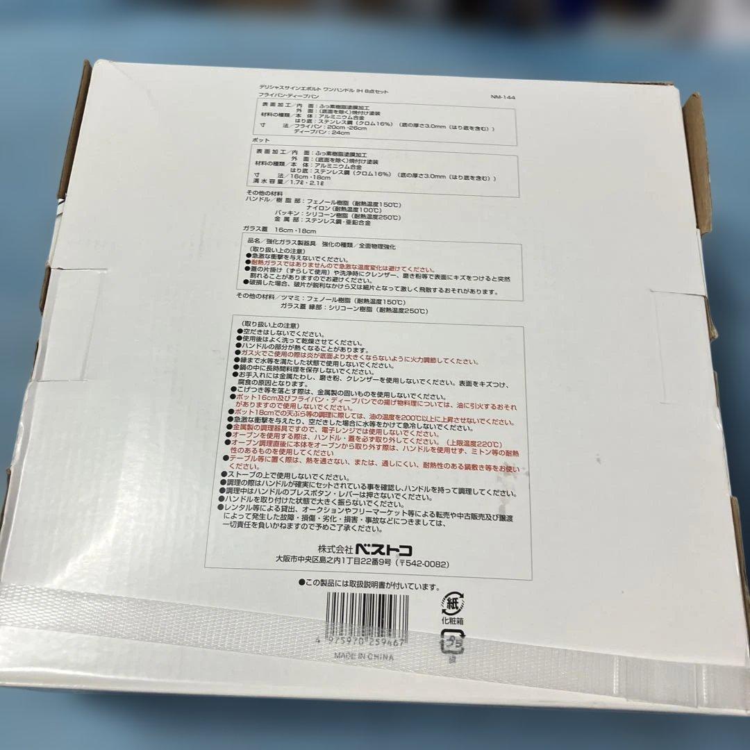 ベストコ フライパン 鍋 8点セット IH対応