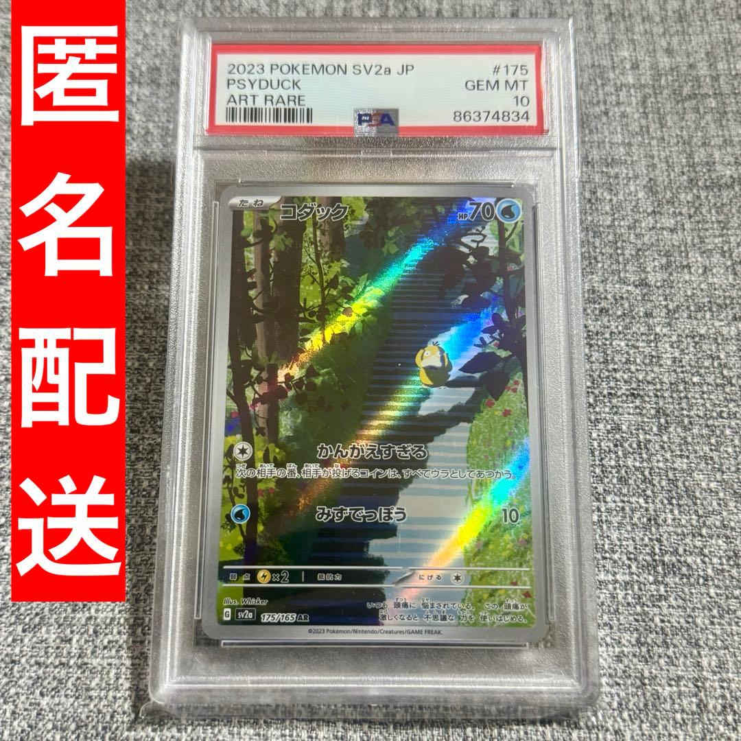 【PSA10】コダック AR sv2a 175/165 ポケモンカード