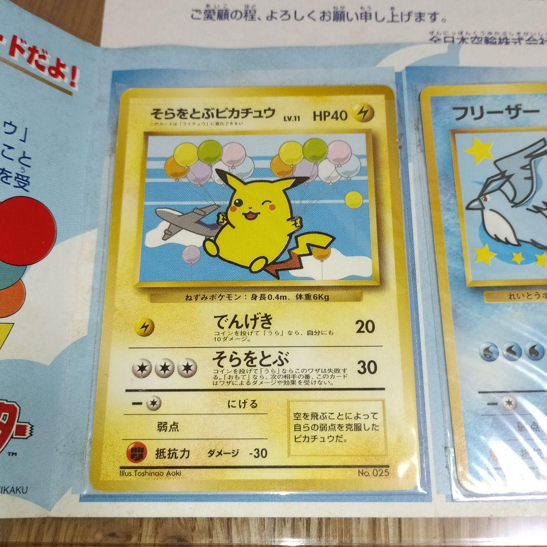カード未取り出し ポケモンカード ANA フリーザー そらをとぶピカチュウ 旧裏