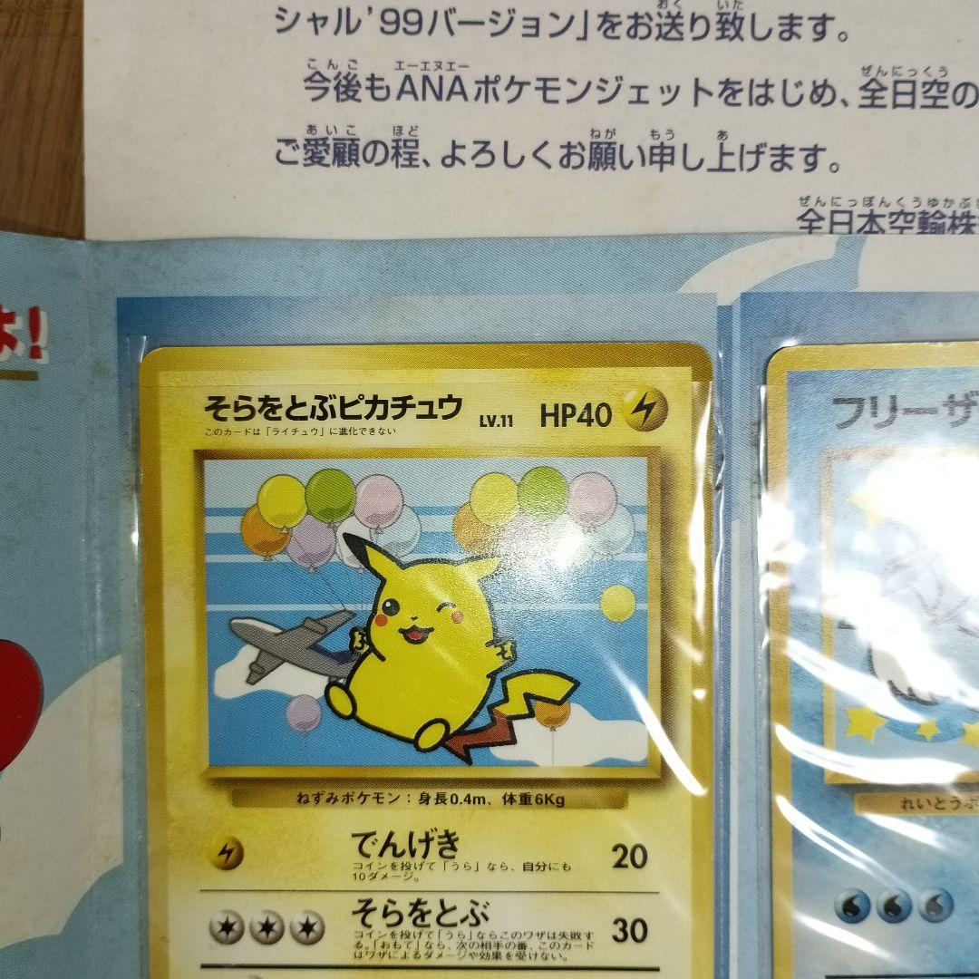 カード未取り出し ポケモンカード ANA フリーザー そらをとぶピカチュウ 旧裏