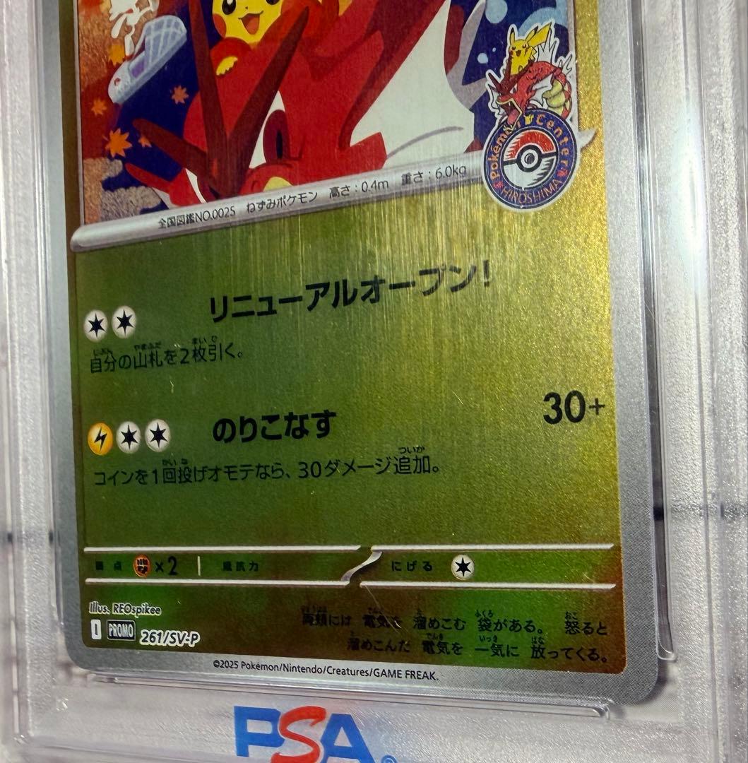 ポケモンカードゲーム ヒロシマのピカチュウ 261/SV-P PSA10