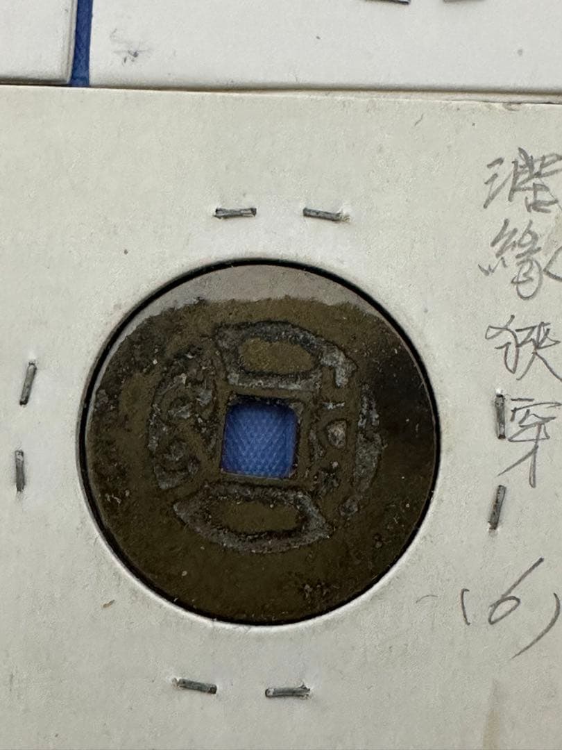 中国古銭 穴銭 渡来銭 清朝銭