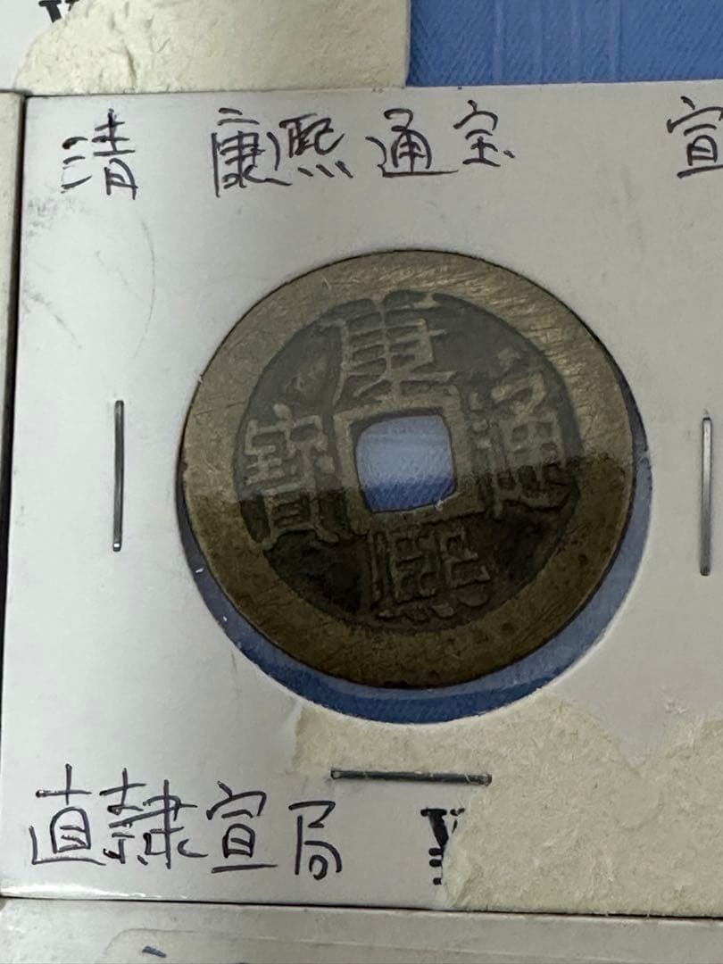 中国古銭 穴銭 渡来銭 清朝銭