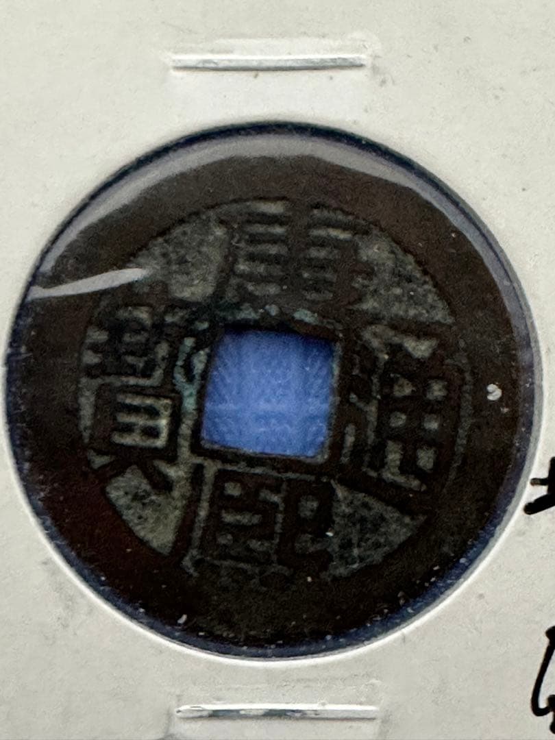 中国古銭 穴銭 渡来銭 清朝銭