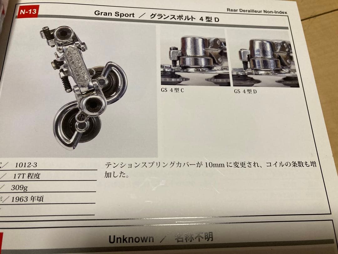 ヴィンテージ　1960年代　カンパニョーロ　グランスポルト　4型D