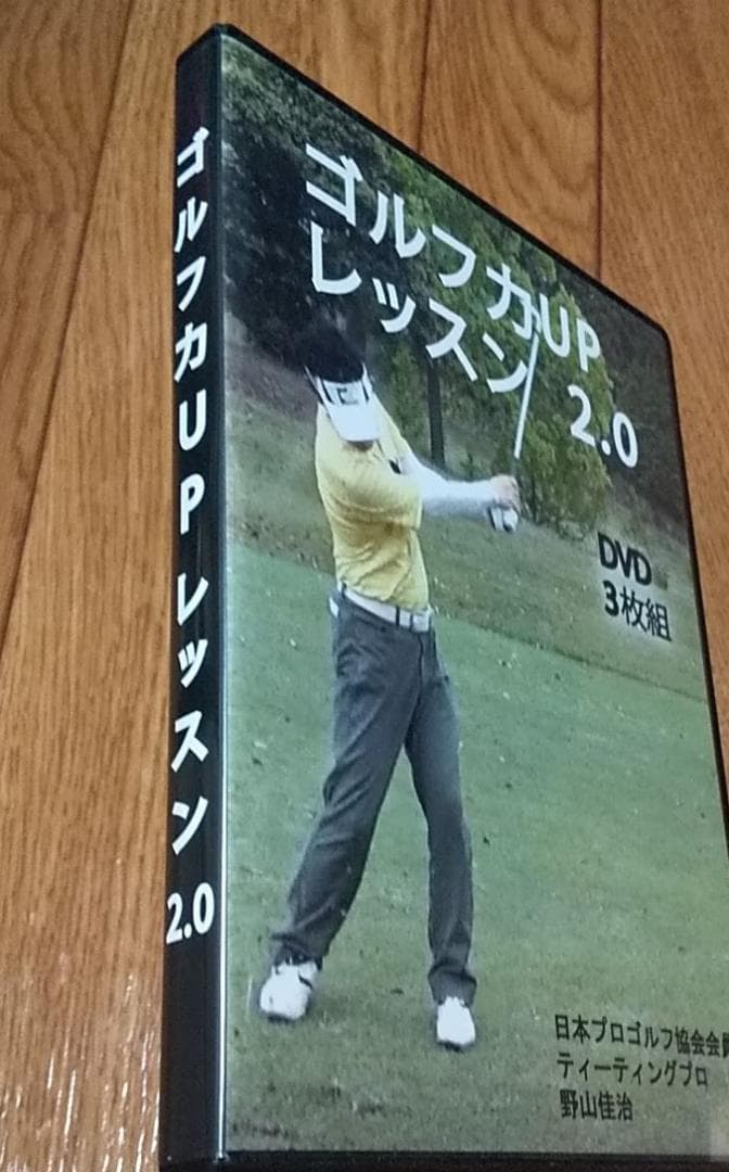 ゴルフ力UPレッスン2.0の３枚組ＤＶＤ