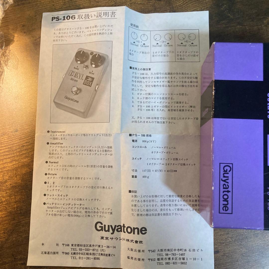 ジャパンヴィンテージ‼️グヤトーン　デュアルオクターブとオートワウ‼️