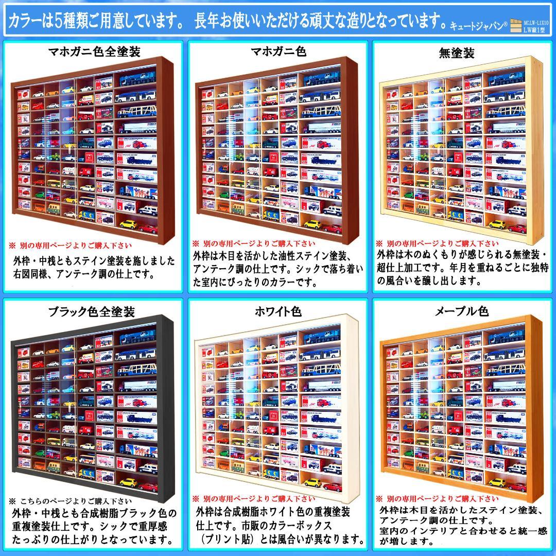 ブラック色全塗装 トミカ１２０台 ロングトミカ２０台収納 アクリル障子付 日本製
