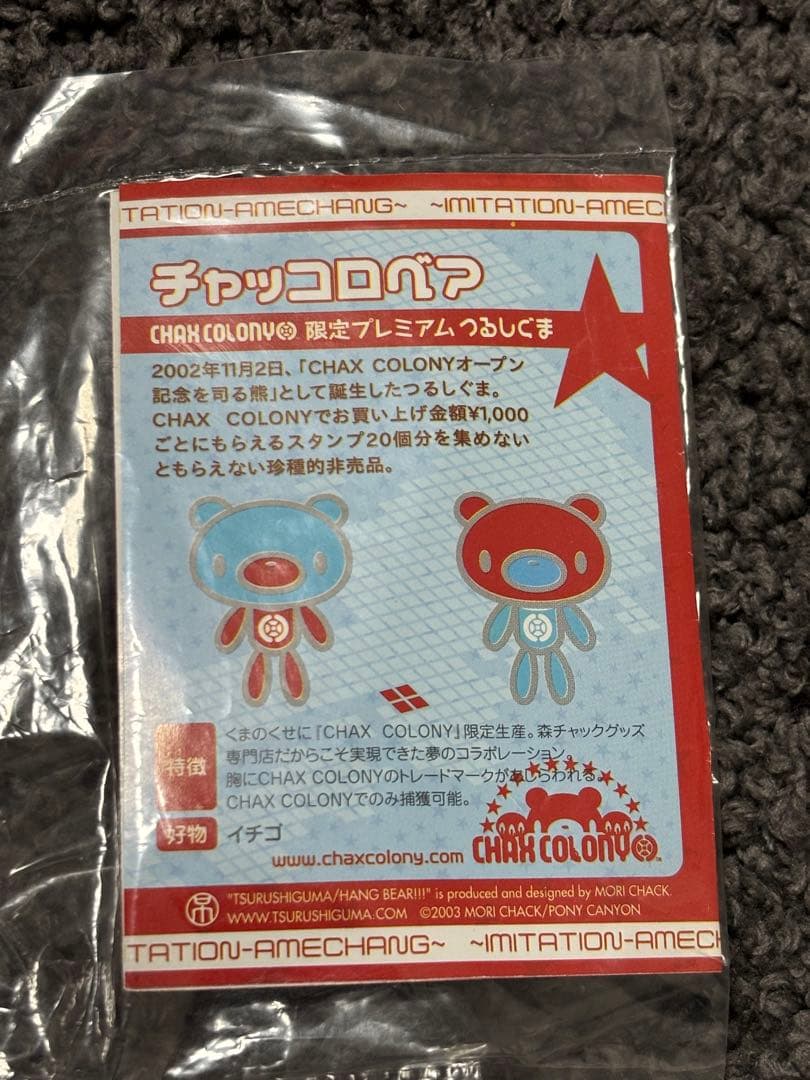 つるしぐま チャッコロベア 非売品 レア 限定 プレミアム スタンプ