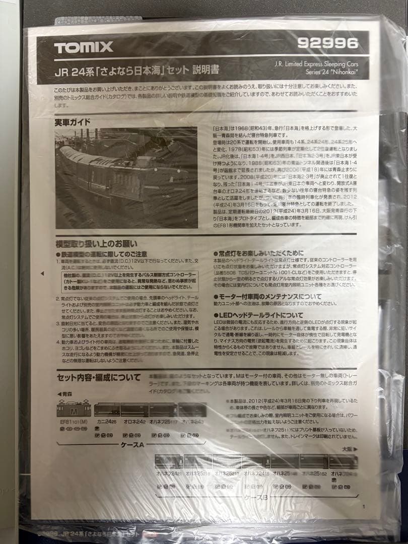 限定品！　TOMIX　92996 JR 24系　さよなら　日本海