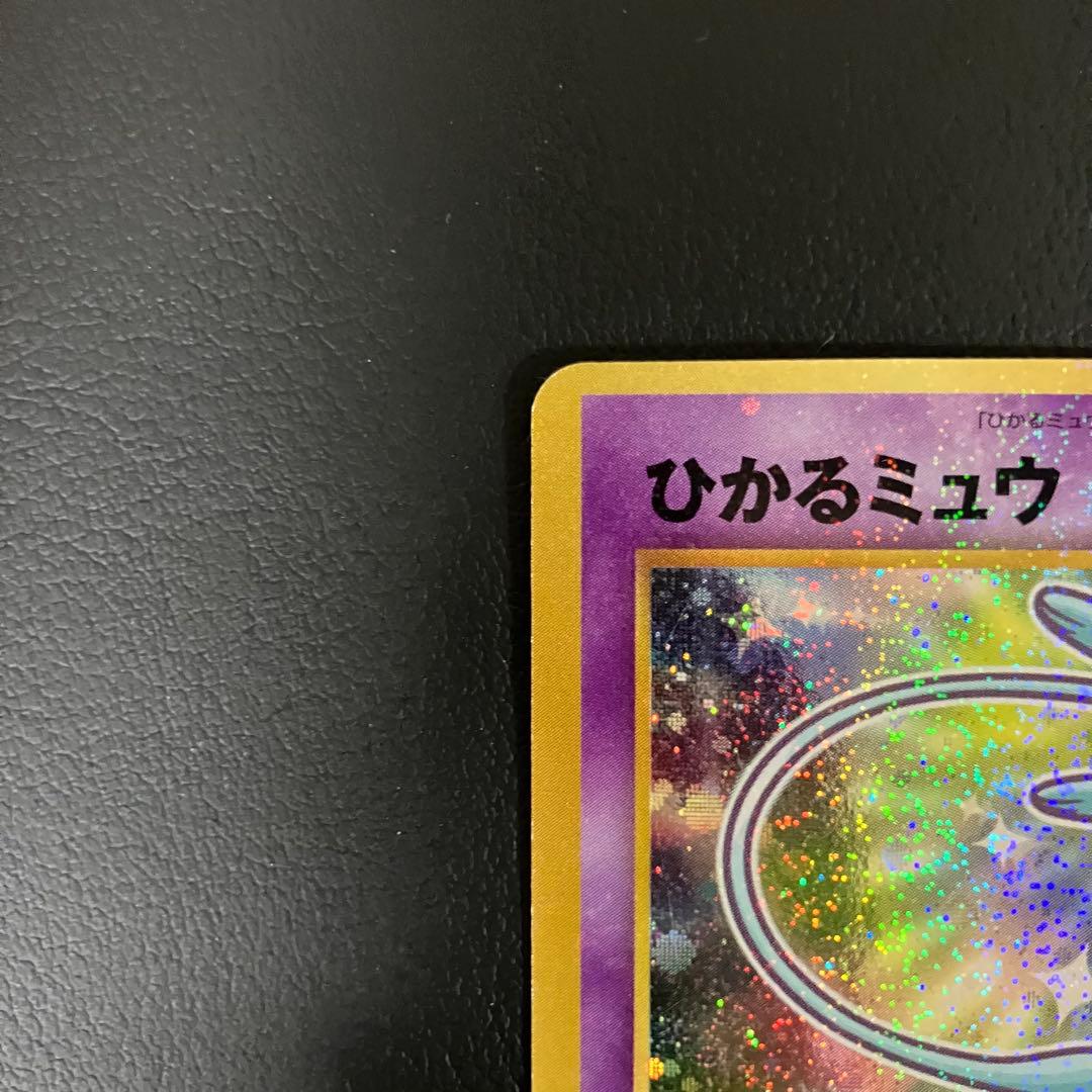 ひかるミュウ　旧裏　ポケモンカード　コロコロコミック　付録　プロモ