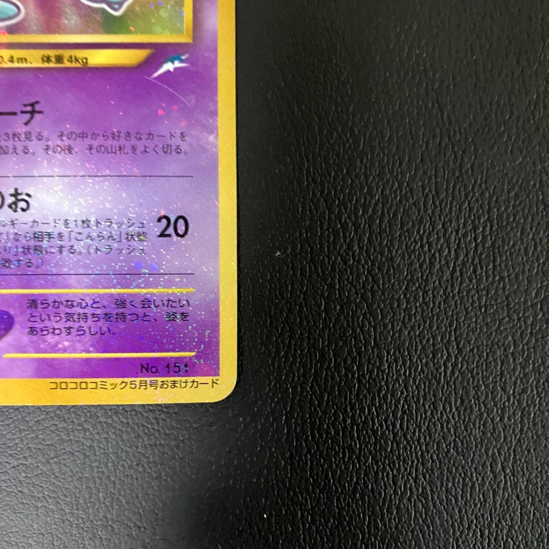 ひかるミュウ　旧裏　ポケモンカード　コロコロコミック　付録　プロモ