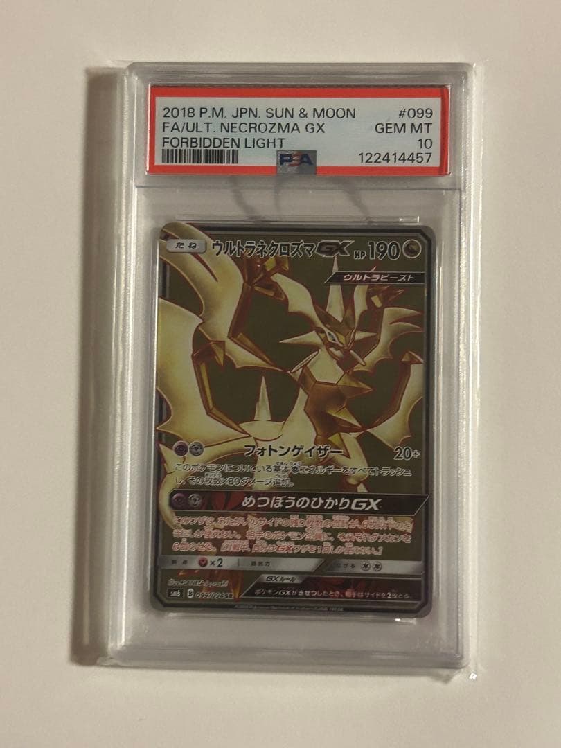 ウルトラネクロズマGX SR PSA10