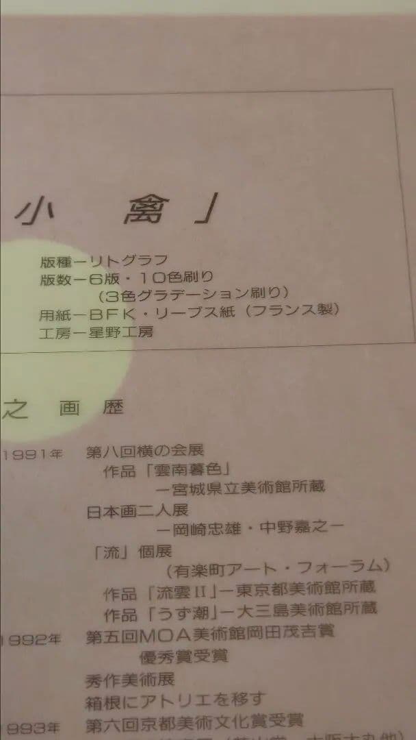 中野嘉之　オリジナルリトグラフ　日輪小禽