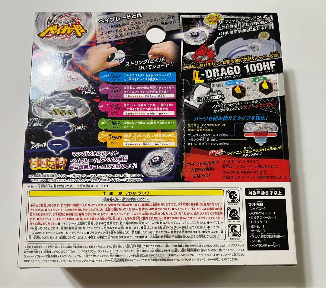 【未開封】メタルファイトベイブレード　ライトニングエルドラゴ100HF
