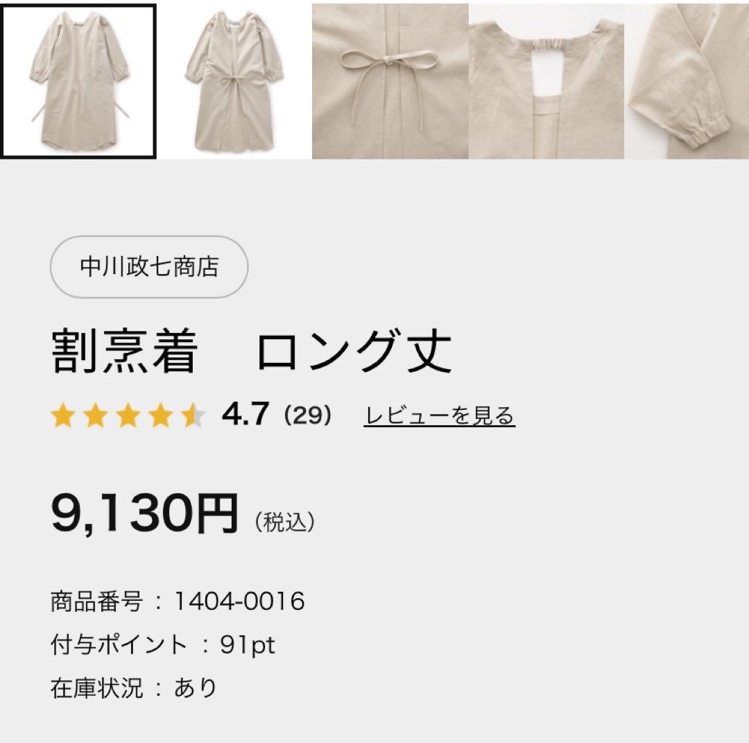 ✳︎ほぼ未使用　中川政七商店　割烹着　ロング丈　生成