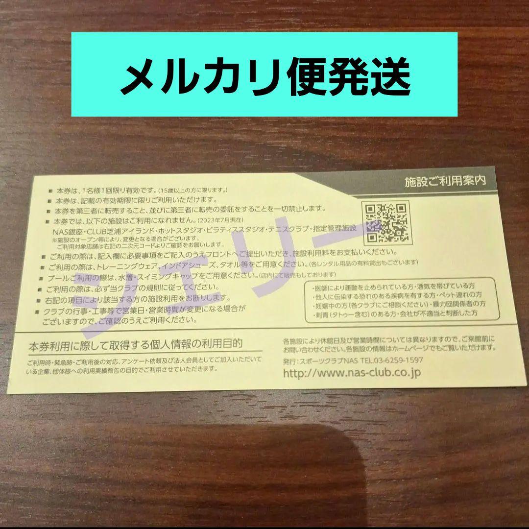 スポーツクラブNAS　施設利用無料券　10枚(紙チケット)　フィットネスジム