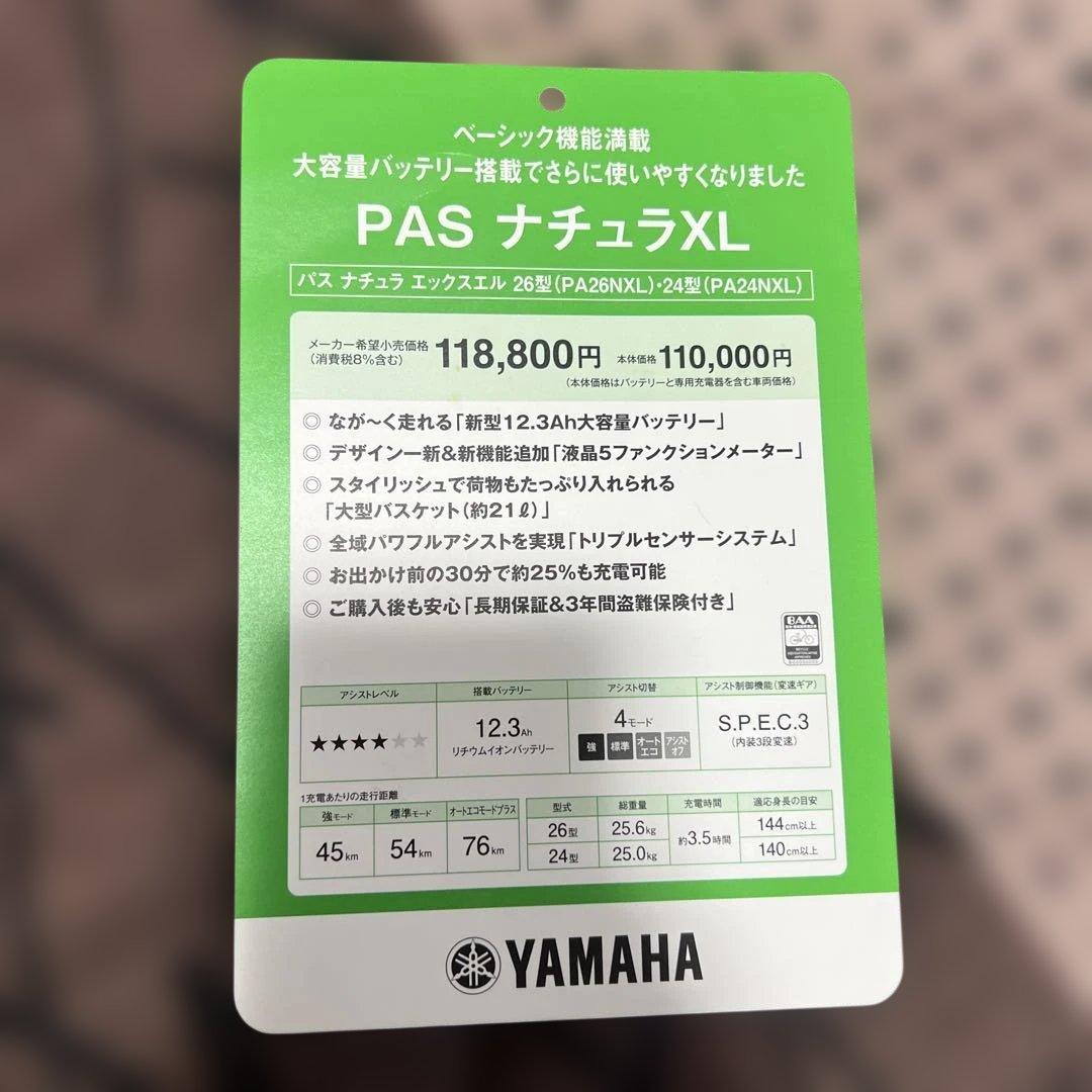 ヤマハ PAS ナチュラ XL PA24NXL バッテリー⭕️