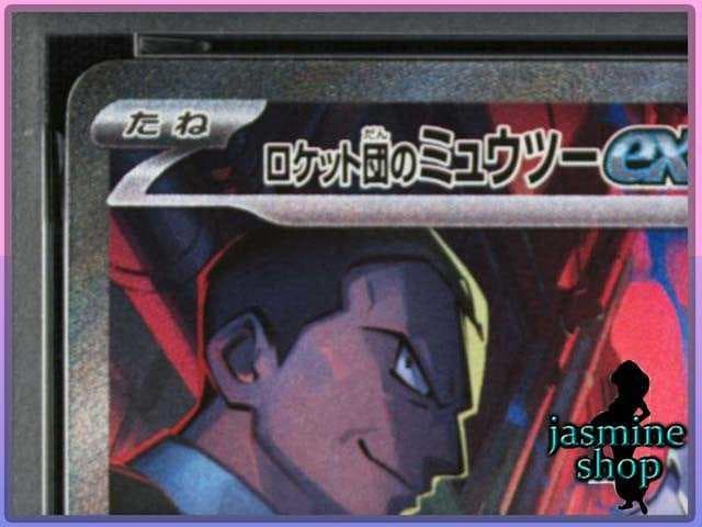 【PSA10】ロケット団のミュウツーex SAR 125/098ロケット団の栄光