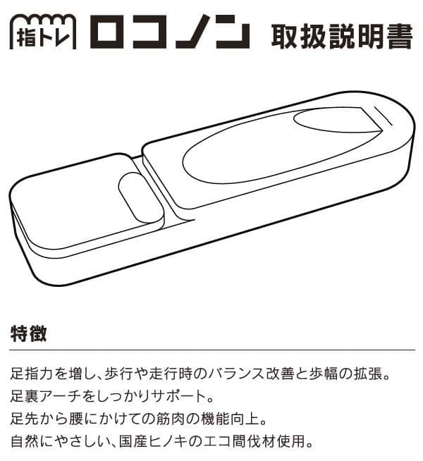 つまずき・転倒予防、冷え性に　指トレ　ロコノン