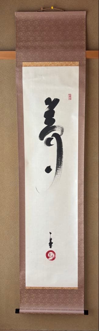 茶道具　掛軸　夢