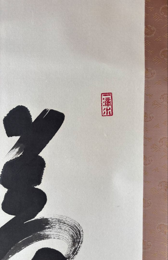 茶道具　掛軸　夢