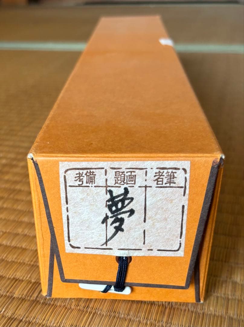 茶道具　掛軸　夢