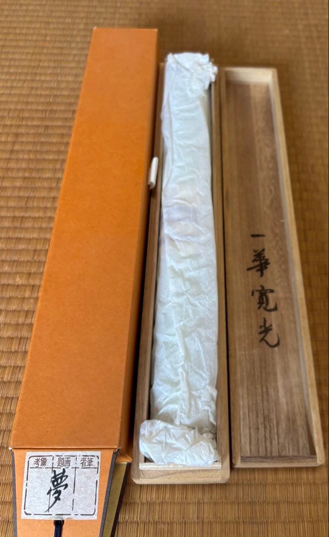 茶道具　掛軸　夢