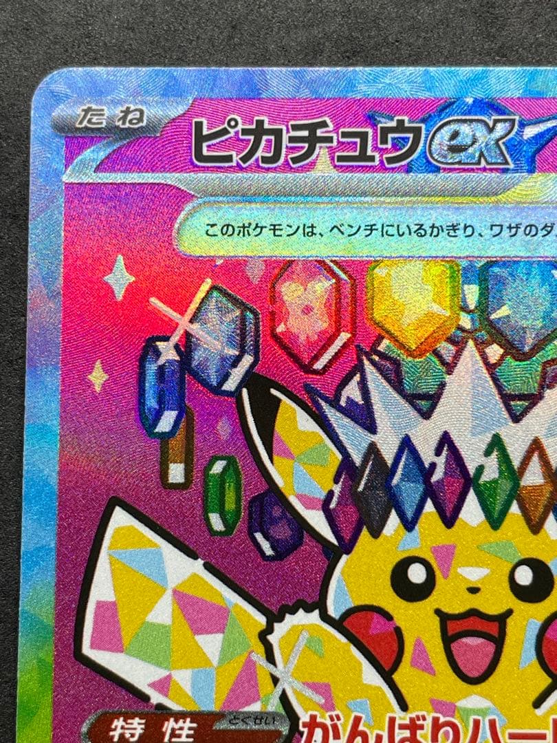 センタリング良好 ピカチュウex SAR MEGAドリームex 234/193
