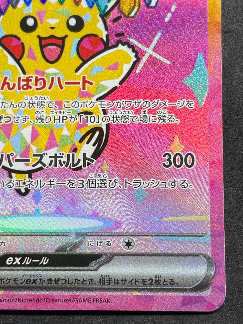 センタリング良好 ピカチュウex SAR MEGAドリームex 234/193