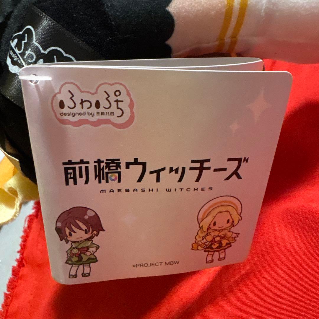 前橋ウィッチーズ ふわぷち Mぬいぐるみ 北原キョウカ 三俣チョコ