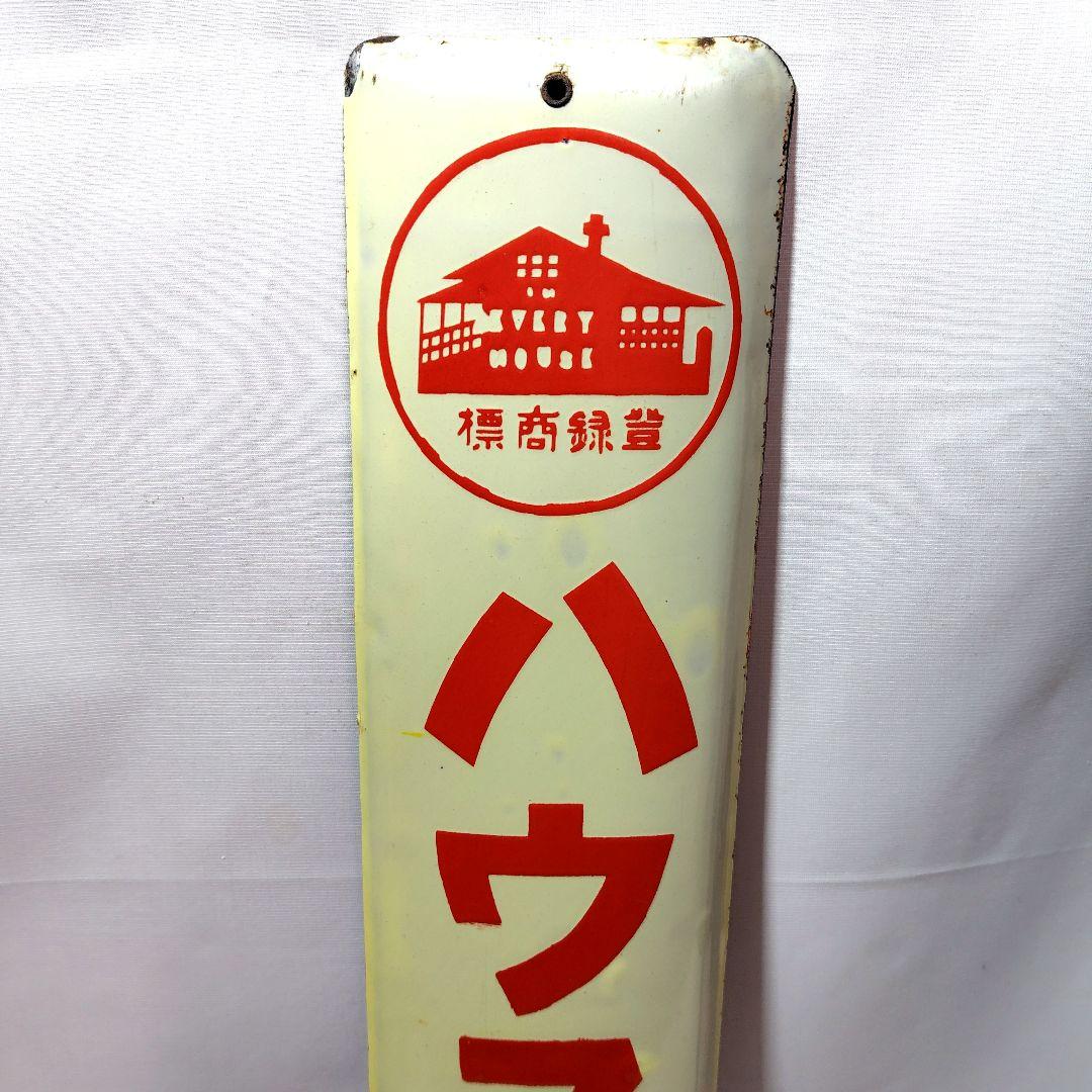 ハウスカレー ホーロー看板 2枚セット戦前 昭和レトロ 当時物 琺瑯看板