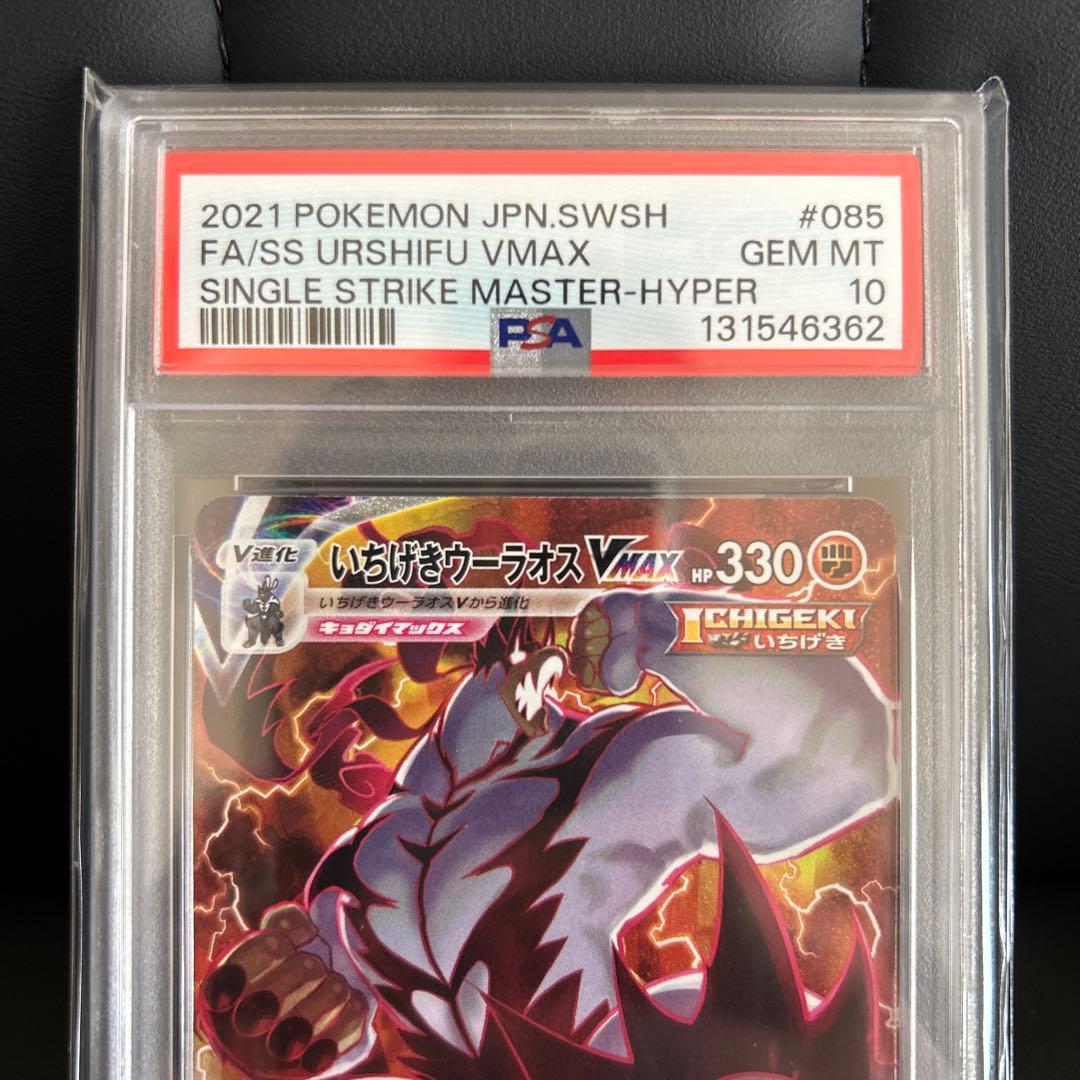 ス*認様 ポケモンカード いちげきウーラオスVMAX HR PSA10