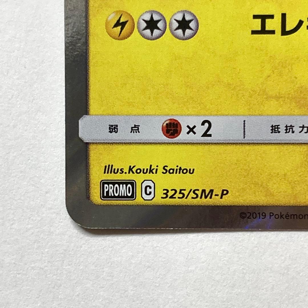 お茶会ごっこピカチュウ PROMO P325/SM-P